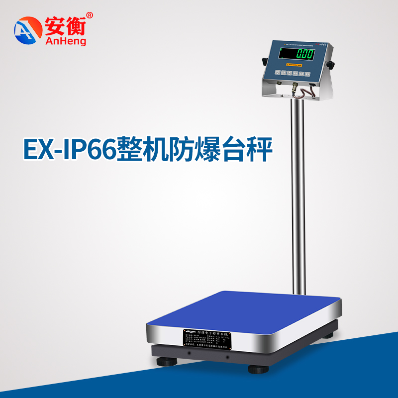 EX-IP66整機(jī)防爆臺秤