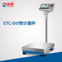 安衡ETC-D高精度電子臺(tái)秤